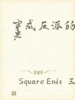 穿成反派的黑月光