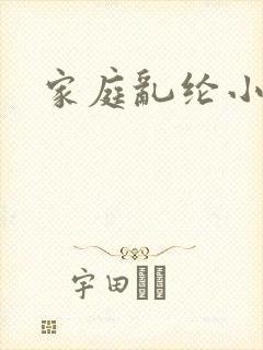 家庭乱纶小说
