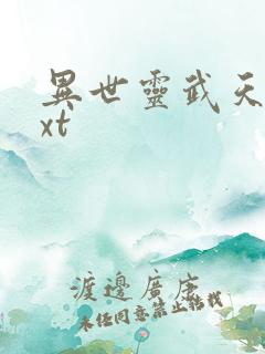 异世灵武天下txt