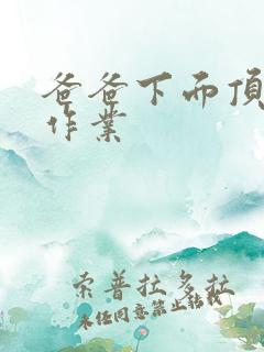 爸爸下面顶我做作业