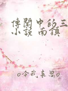 传闻中的三公主小说 南镇