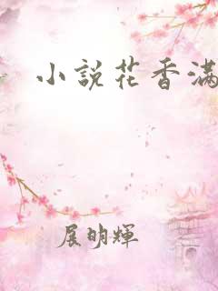 小说花香满园