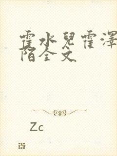 霍水儿霍泽浮生陌全文