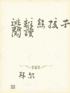 逃离熊孩子全文阅读