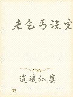 老乞丐没完没了