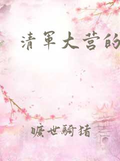 清军大营的女囚