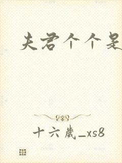 夫君个个是妖怪