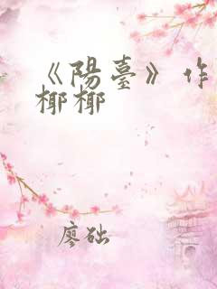 《阳台》作者:椰椰