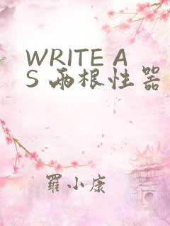 WRITE AS 两根性器 异物 肿