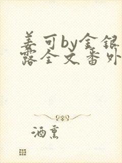 姜可by金银花露全文番外txt资源笔趣阁