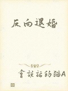 反向退婚