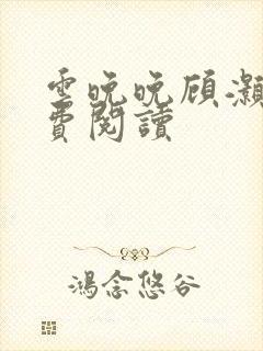 云晚晚顾灏庭免费阅读