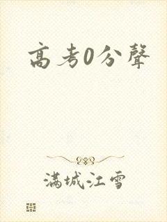 高考0分声