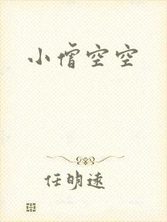 小僧空空