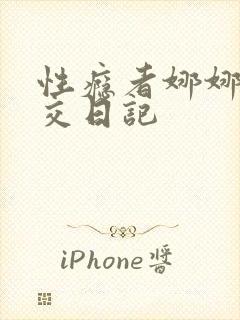 性瘾者娜娜的滥交日记