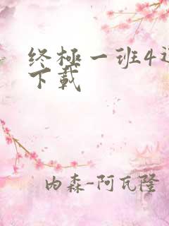 终极一班4迅雷下载