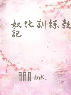 奴化训练教程日记