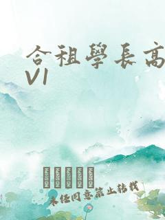 合租学长高H1V1