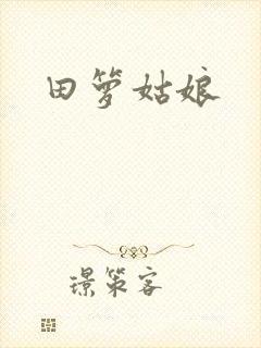 田箩姑娘