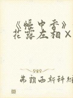 《帐中香》金银花露左相×右相