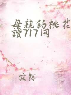 母亲的桃花源阅读717网