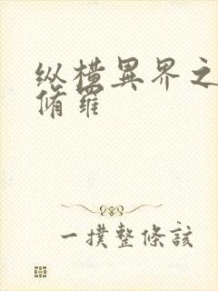 纵横异界之浴血修罗