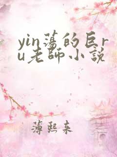yin荡的巨ru老师小说