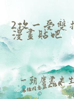 2攻一受双插头漫画贴吧