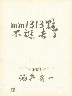 mm1313点不进去了