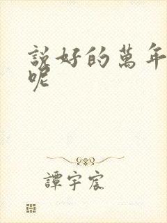 说好的万年女配呢