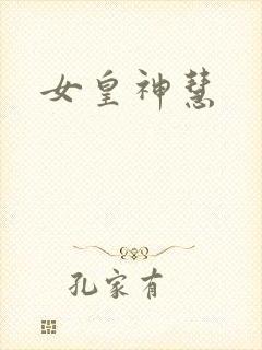 女皇神慧