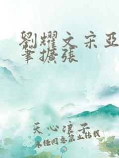 刘耀文宋亚轩用笔扩张