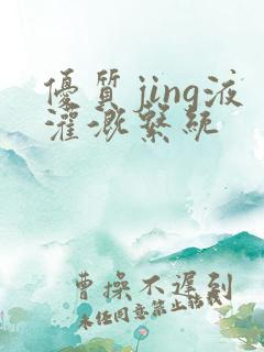 优质jing液灌溉系统