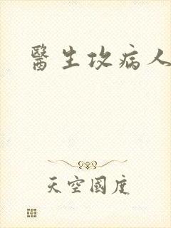 医生攻病人受