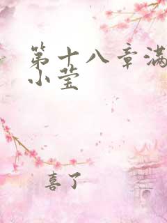 第十八章满足的小莹