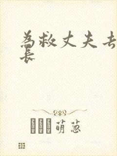 为救丈夫去陪局长