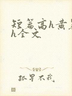 短篇高h黄暴辣h全文
