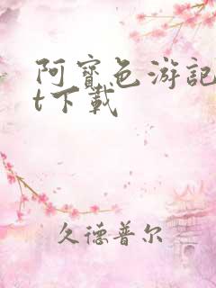 阿宝色游记txt下载