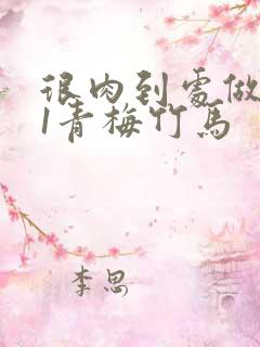 很肉到处做1v1青梅竹马