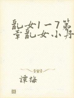 乱女1一7第一章乱女小丹