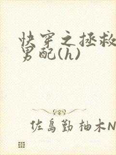快穿之拯救深情男配(h)