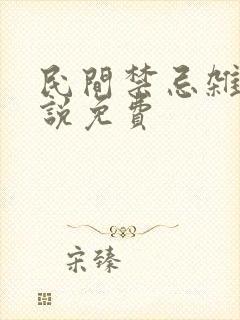 民间禁忌杂谈小说免费