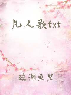 凡人歌txt