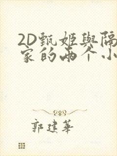 2D甄姬与隔壁家的两个小孩