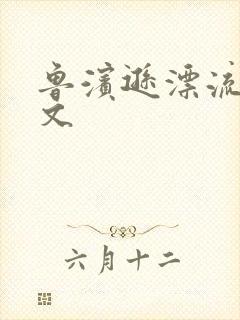 鲁滨逊漂流记全文