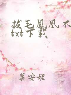 拔毛凤凰不如鸡txt下载
