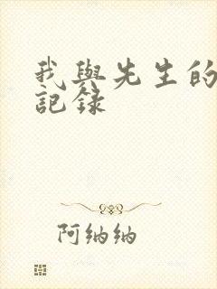 我与先生的恋爱记录