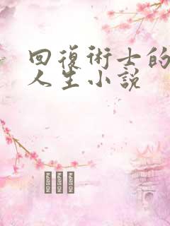 回复术士的重启人生小说