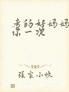 考的好妈妈就给你一次