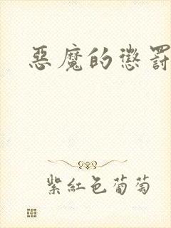 恶魔的惩罚